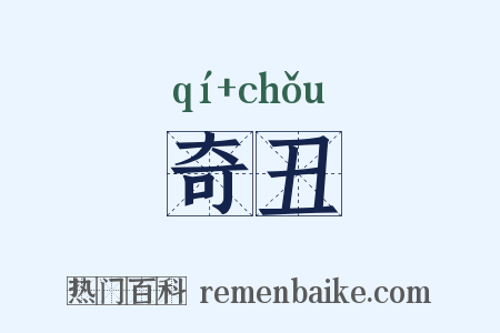 奇丑是什么意思的图片